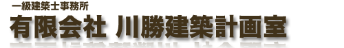 一級建築士事務所　有限会社川勝建築計画室　京都市中京区 一級建築士事務所　有限会社川勝建築計画室　京都市中京区